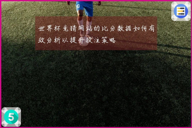 世界杯竞猜网站的比分数据如何有效分析以提升投注策略