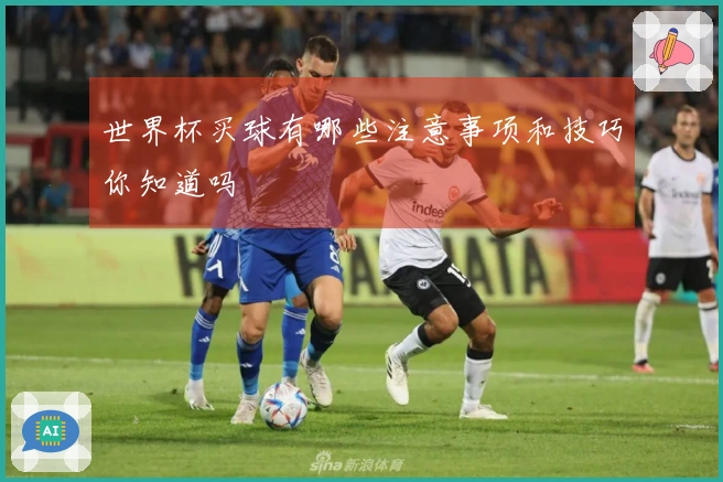 世界杯买球有哪些注意事项和技巧你知道吗