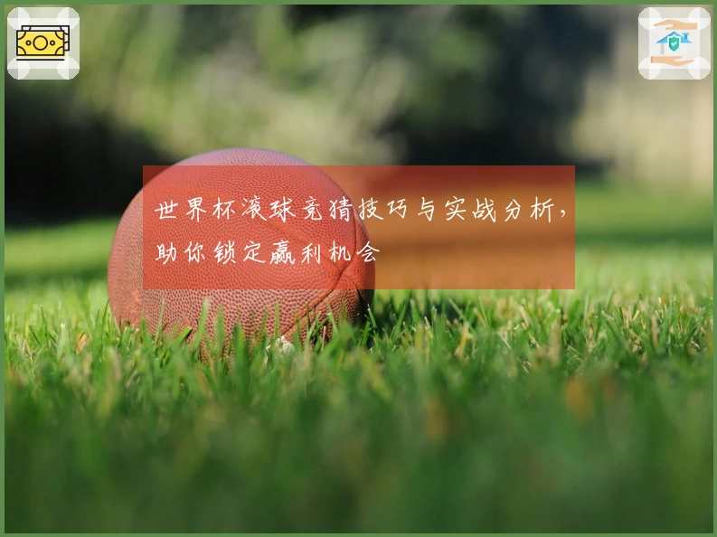 世界杯滚球竞猜技巧与实战分析，助你锁定赢利机会