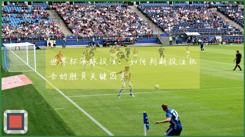 世界杯滚球投注：如何判断投注机会的胜负关键因素