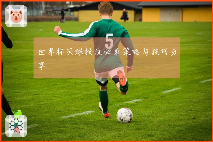 世界杯买球投注必看策略与技巧分享