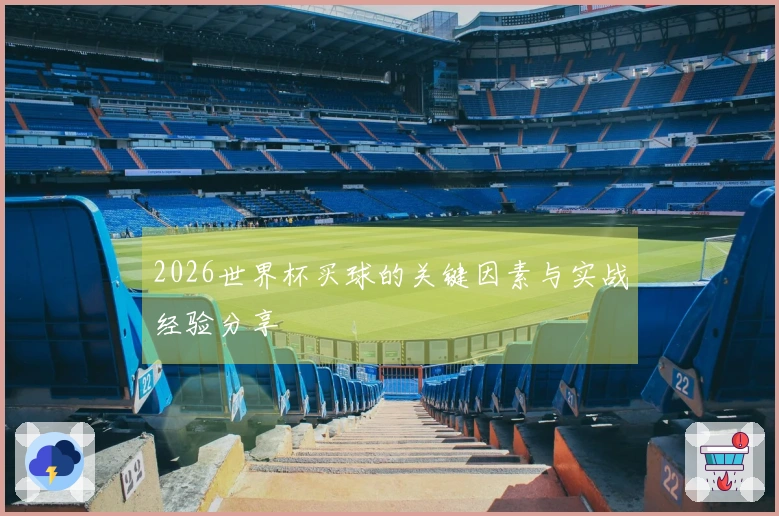 2026世界杯买球的关键因素与实战经验分享