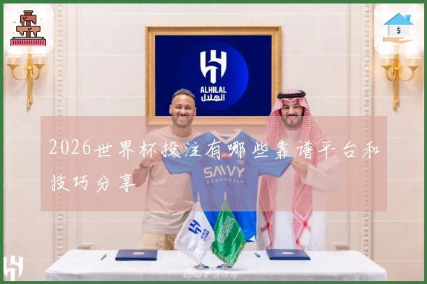 2026世界杯投注有哪些靠谱平台和技巧分享
