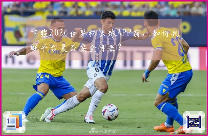 下载2026世界杯买球APP前,如何判断平台是否安全可靠?